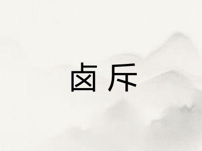 卤斥