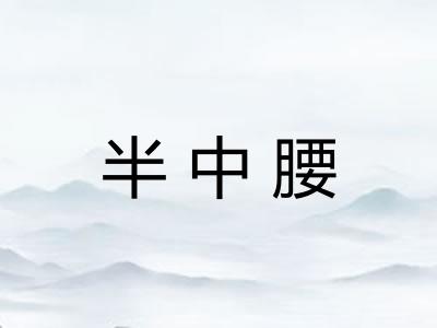 半中腰