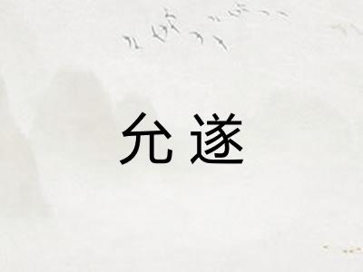 允遂