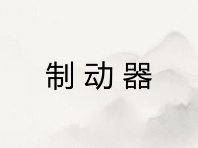 制动器