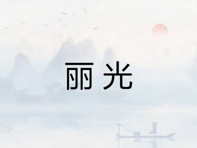 丽光