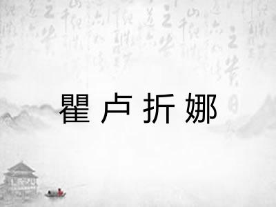 瞿卢折娜