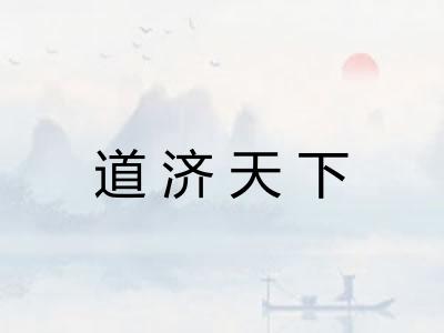 道济天下
