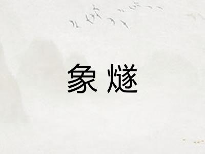 象燧