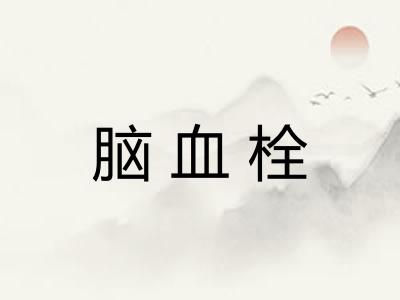 脑血栓