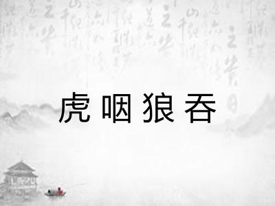 虎咽狼吞