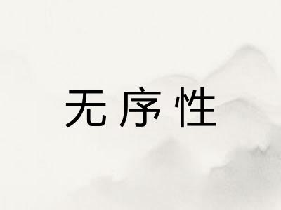 无序性