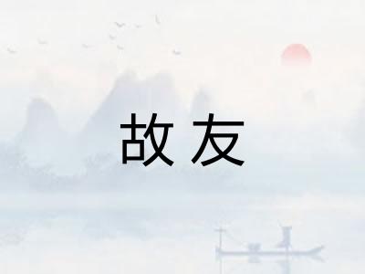 故友