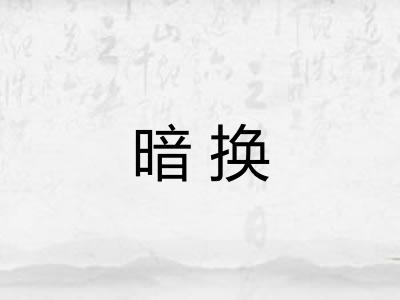 暗换