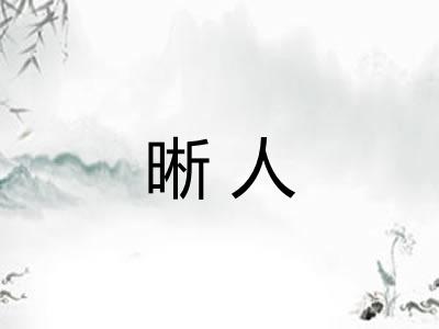 晰人