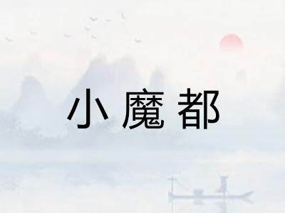 小魔都