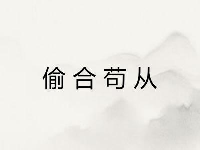偷合苟从