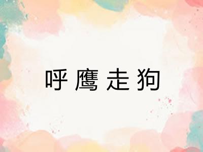 呼鹰走狗
