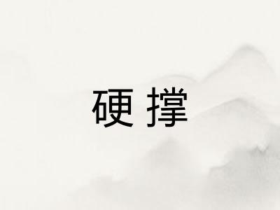 硬撑
