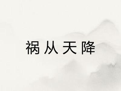 祸从天降