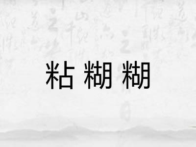粘糊糊