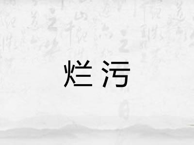 烂污
