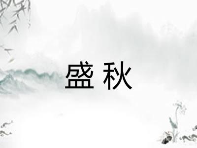 盛秋