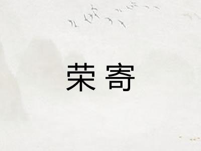 荣寄