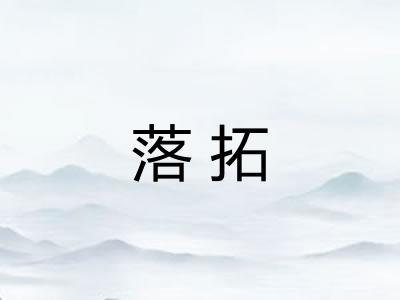落拓