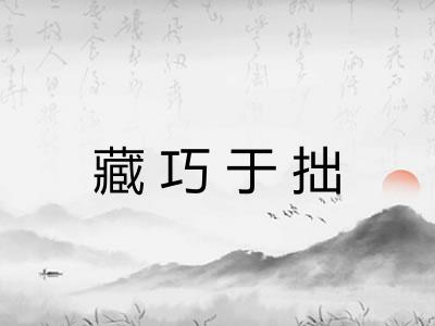 藏巧于拙