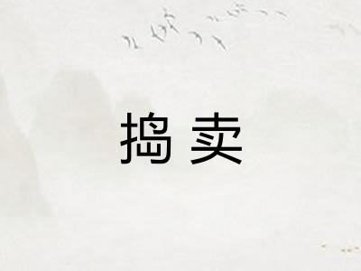 捣卖