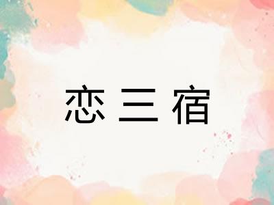 恋三宿