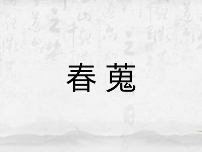 春蒐