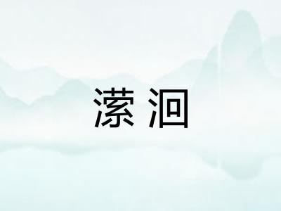 潆洄