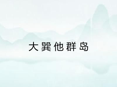 大巽他群岛