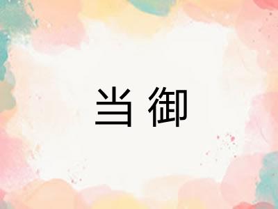 当御