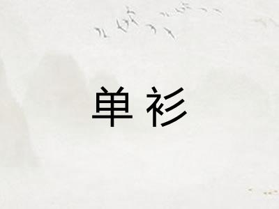 单衫