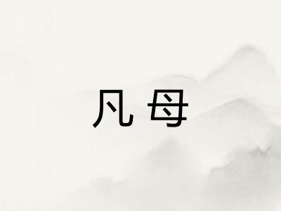 凡母