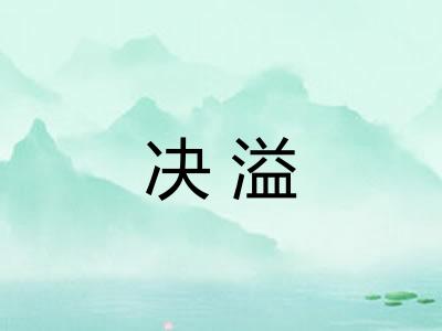 决溢