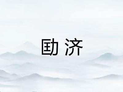 劻济
