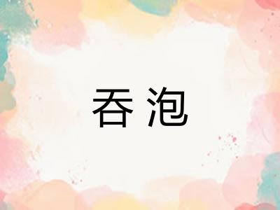 吞泡