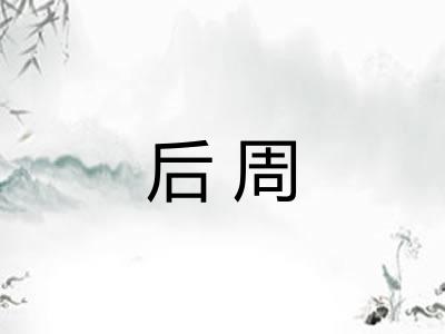 后周