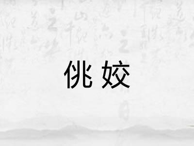 佻姣