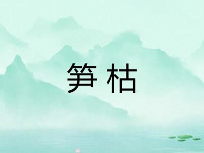 笋枯