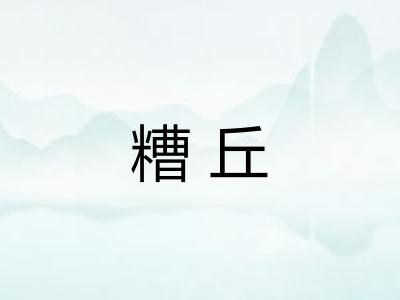 糟丘