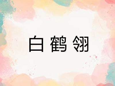 白鹤翎