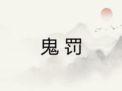 鬼罚