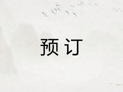 预订