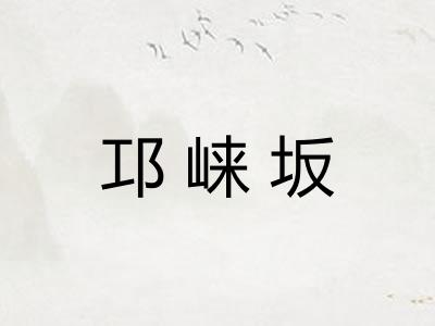 邛崃坂
