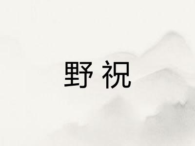 野祝
