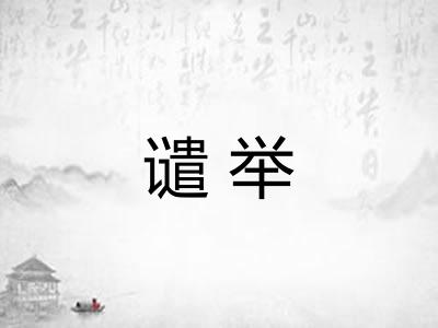 谴举