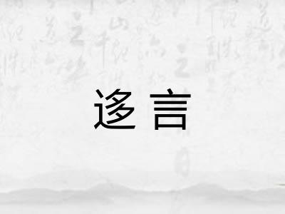 迻言