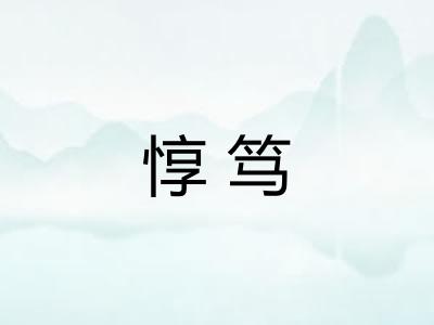 惇笃