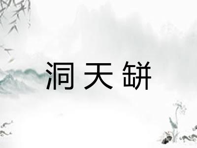 洞天缾