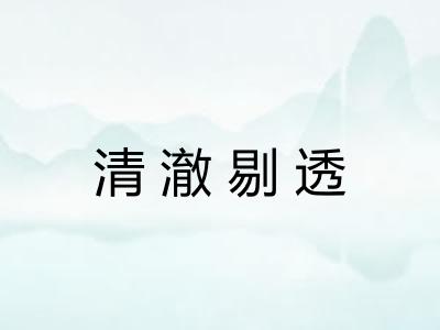 清澈剔透